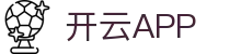 开云APP下载-开云集团（官方）网站-KAIYUNSPORT